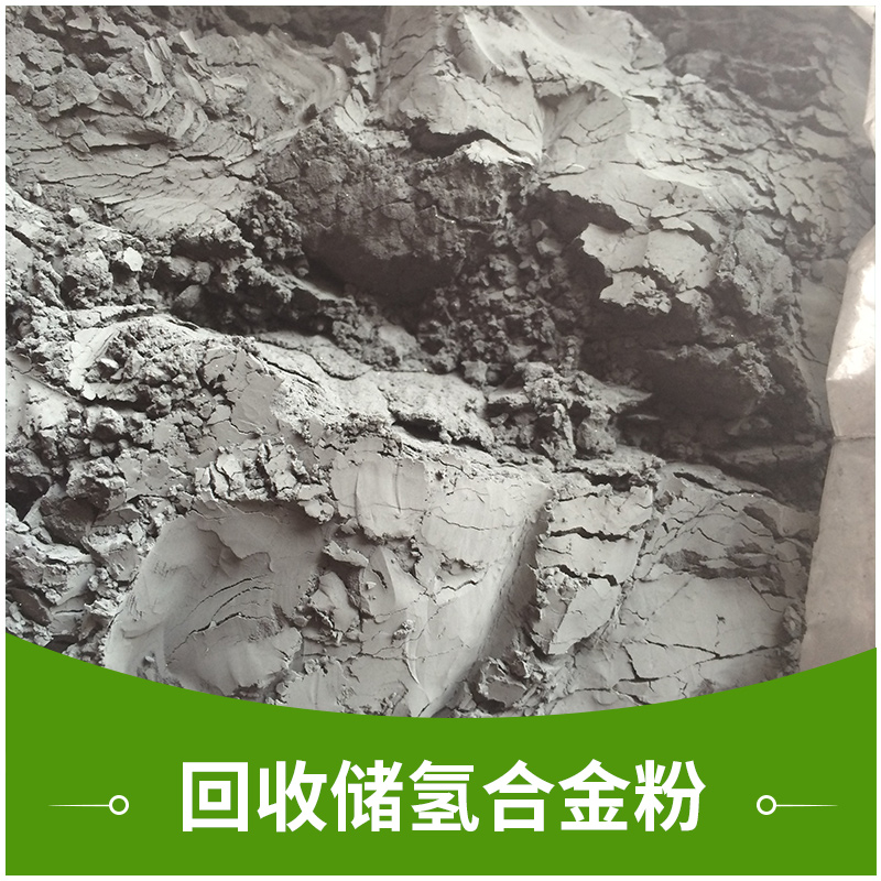 回收儲(chǔ)氫合金粉廢舊電子五金物資廢電池鈷酸鋰*回收收購(gòu)