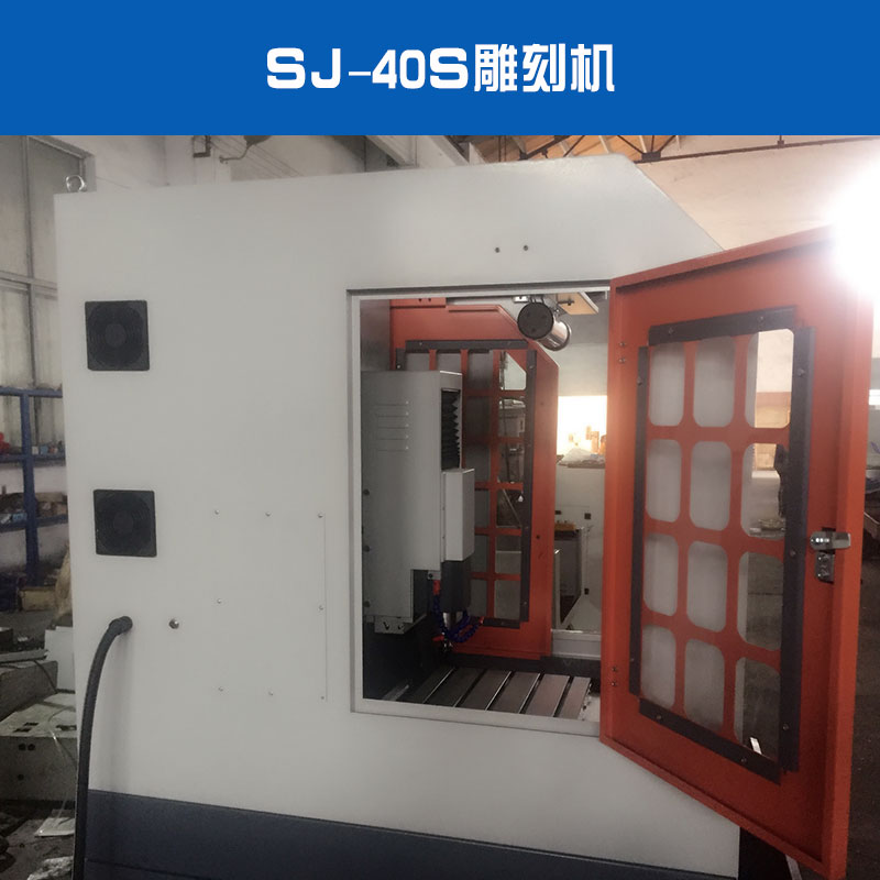 SJ-40S雕刻機(jī)出售銅章金屬燙金電子治具雕刻機(jī)廠家直銷