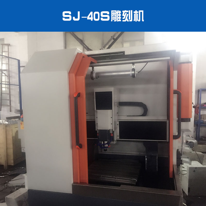 SJ-40S雕刻機(jī)出售銅章金屬燙金電子治具雕刻機(jī)廠家直銷