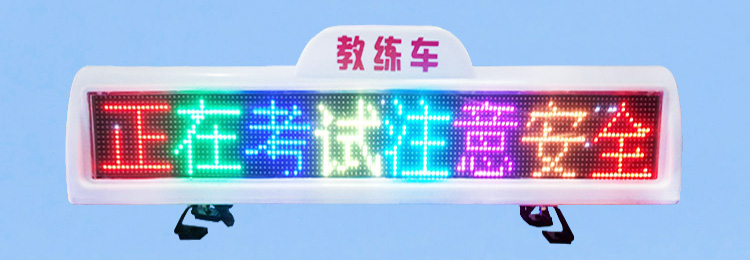 雙面led出租車頂燈屏led車載顯示屏*駕?？荚囓図斊凉痪€路屏廠家