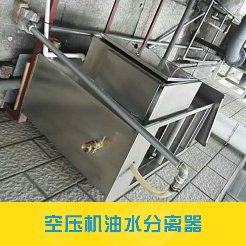 廣州綠森環(huán)保廢水處理設(shè)備空壓機(jī)油水分離器工業(yè)油水分離過濾設(shè)備