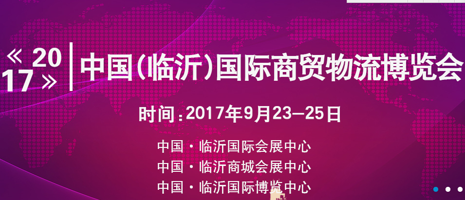 第8屆中國(guó)（臨沂）國(guó)際商貿(mào)物流博覽會(huì)