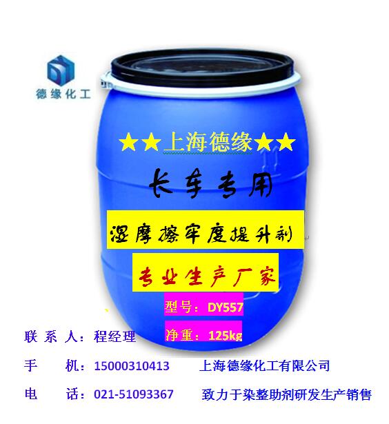 上海德緣長車*濕摩擦牢度提升劑 濕摩擦牢度提升劑廠價(jià)直銷