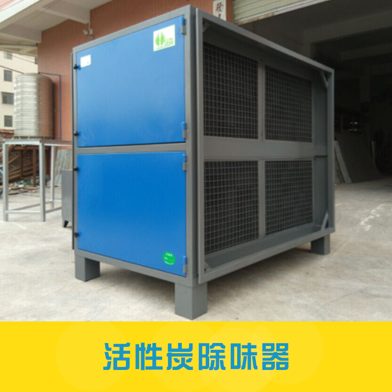 工業(yè)廢氣處理設(shè)備活性炭除味設(shè)備蜂窩式活性炭廢氣吸附凈化器