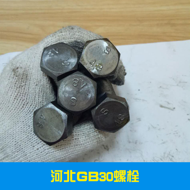 河北GB30螺栓專業(yè)制造商 永年高強度GB30螺栓制造廠家報價