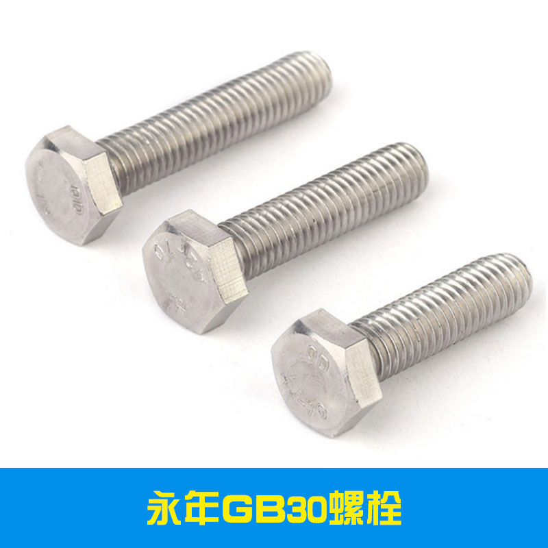 永年GB30螺栓提供高強(qiáng)度GB30螺栓現(xiàn)貨批發(fā)訂制服務(wù)專業(yè)制造商
