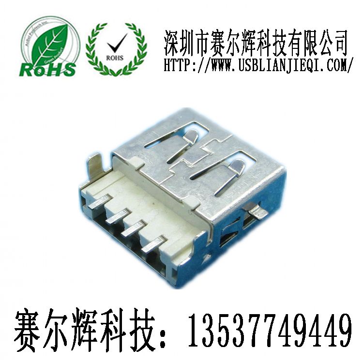 USB母座/USB連接器深圳廠家