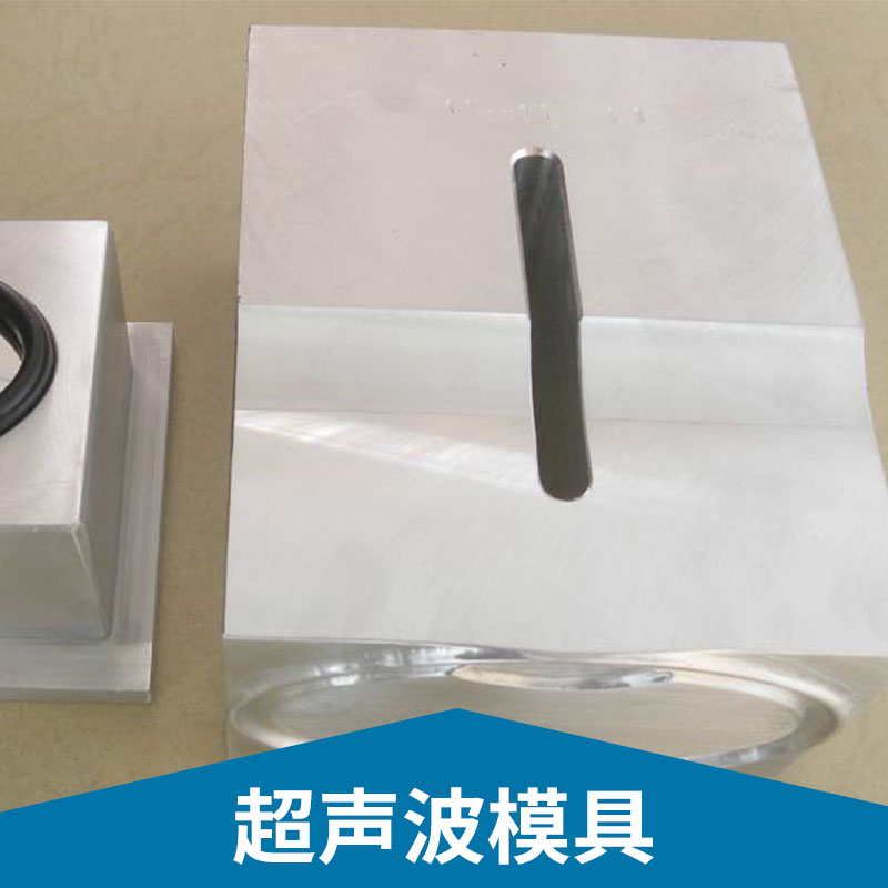 超聲波模具定制不銹鋼/鋁合金超聲焊接機(jī)精密模具制作加工