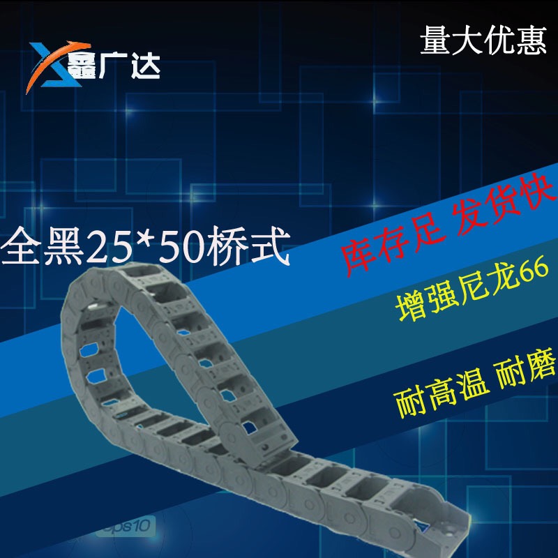 全黑25*50橋式拖鏈 廠家直銷尼龍拖鏈  威仕龍 深圳辦事處