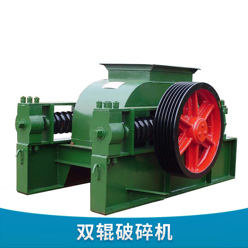 大田雙輥破碎機(jī)供應(yīng)商、價(jià)錢、批發(fā)、聯(lián)系人【大田縣弘石機(jī)械廠】