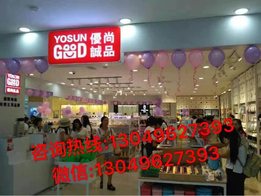 十元加盟店廣州優(yōu)尚誠品全程指導開店 10元店百貨店加盟