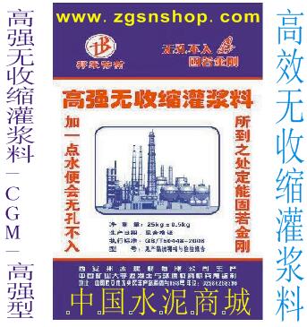 供應(yīng)西安高強無收縮灌漿料-CGM-中國水泥商城