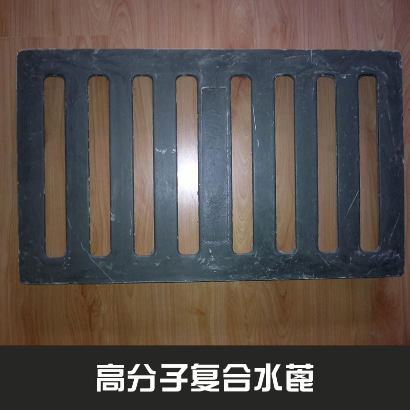 宜賓溢興建材高分子復合水蓖新型復合材料水溝蓋板井蓋水篦子定制批發(fā)