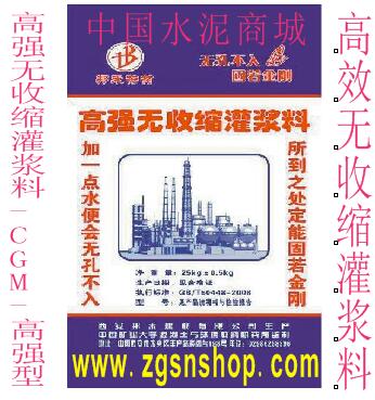 供應(yīng)西安高強無收縮灌漿料-CGM-中國水泥商城