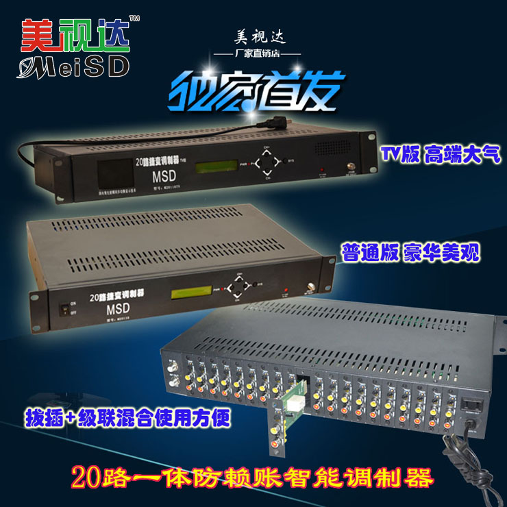 新品美視達(dá)20路鄰頻調(diào)制器有線電