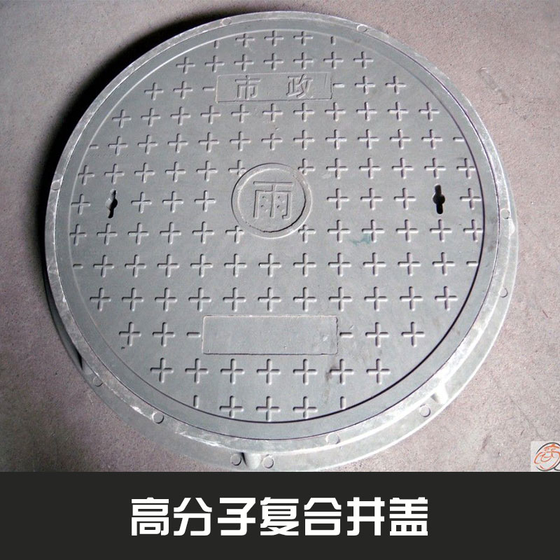 高分子復(fù)合型井蓋下水道/電力檢查井復(fù)合樹脂井蓋市政工程井蓋