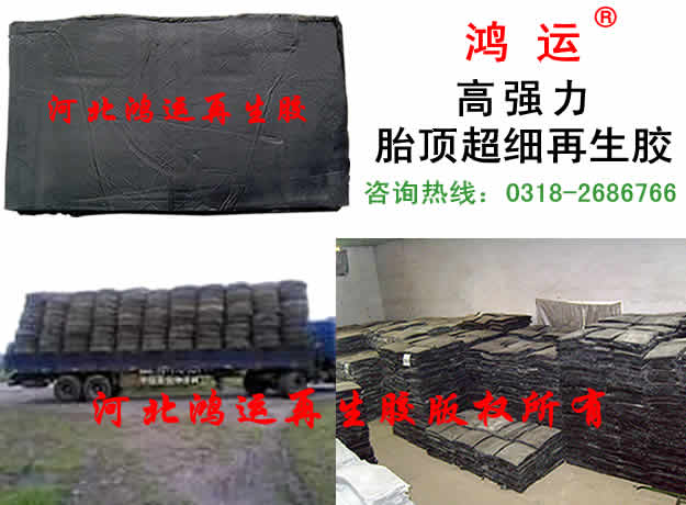 輪胎再生膠原料 輪胎再生膠廠家