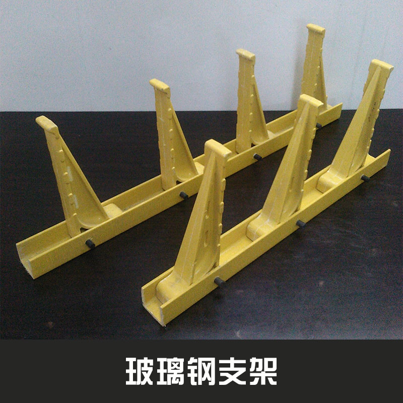 電纜隧道/電纜溝/電纜排管用玻璃鋼支架輕質(zhì)高強(qiáng)FRP電纜支架批發(fā)