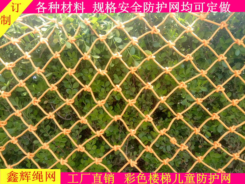 兒童安全網(wǎng)防護(hù)網(wǎng)樓梯陽(yáng)臺(tái)安全網(wǎng)防墜網(wǎng)裝飾網(wǎng)