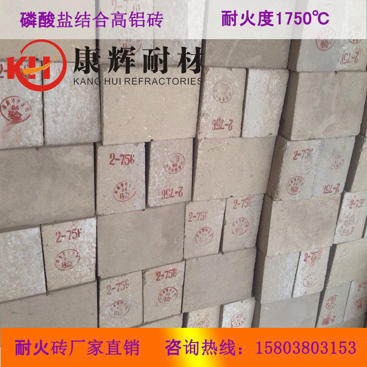 康輝耐材高鋁磚廠家現(xiàn)貨供應(yīng) 磷酸鹽結(jié)合高鋁磚 磷酸鹽磚價(jià)格