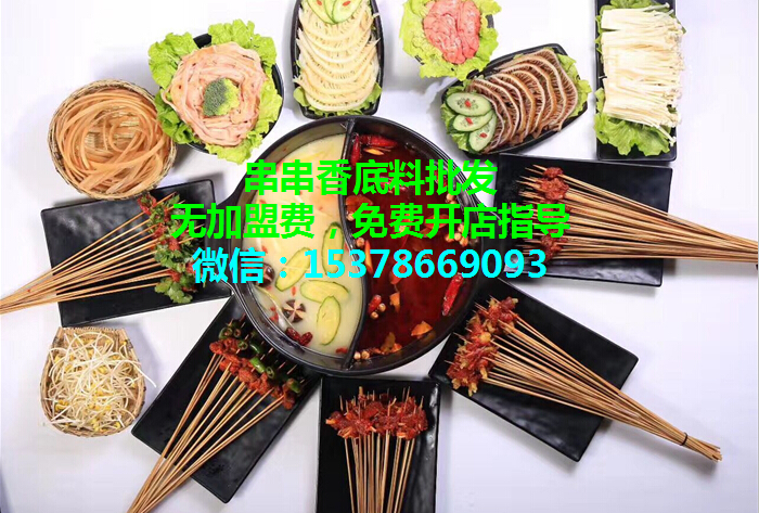*四川串串香底料批發(fā)零售，無加盟費(fèi)，免費(fèi)開店指導(dǎo)