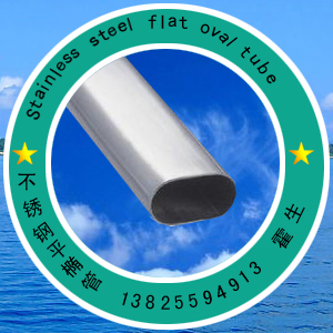 不銹鋼橢圓管｜不銹鋼平橢管