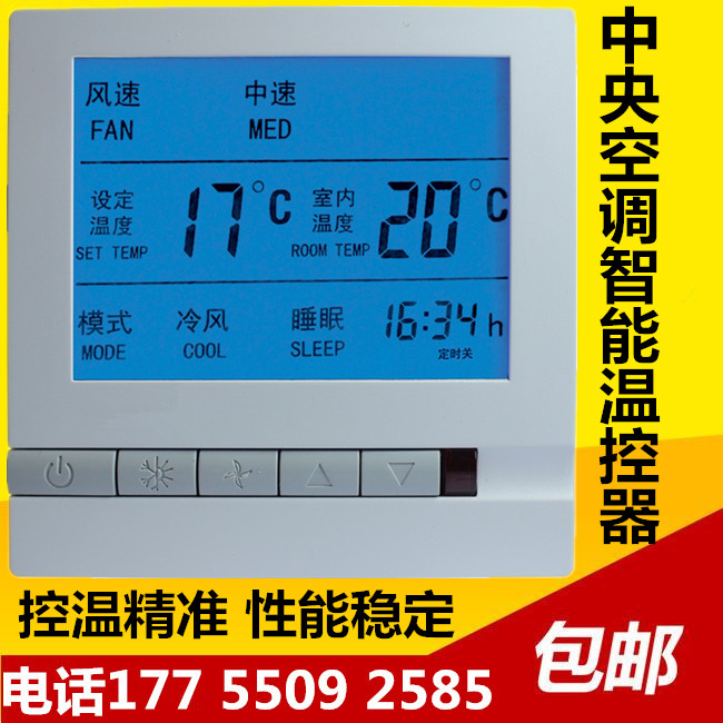 中央空調(diào)控制器 風機盤管溫控器  中央空調(diào)控制器 液晶面板