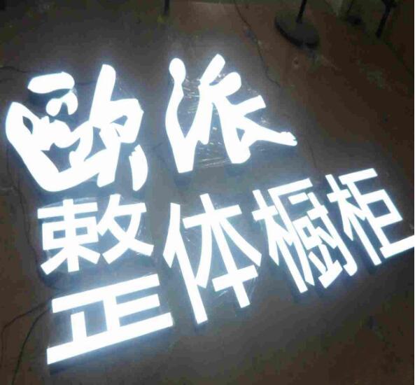 優(yōu)質(zhì)無邊字|無邊發(fā)光字廠家|湖北無邊發(fā)光字制作