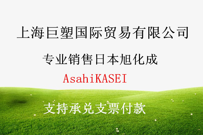 日本旭化成中國總代理商