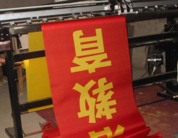 東莞條幅  條幅   錦旗 條幅   錦旗 條幅 錦旗