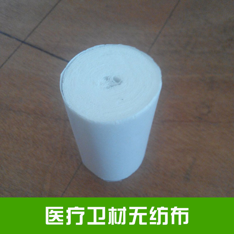 醫(yī)療衛(wèi)材無紡布*的吸水去污能力具有吸水性良柔軟性好透氣性佳堅韌度強衛(wèi)生無菌價格實惠醫(yī)療衛(wèi)材無紡布廠家批發(fā)