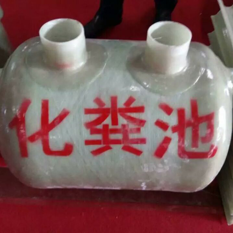化糞池 化糞池廠家玻璃鋼化糞池模壓化糞池纏繞化糞池