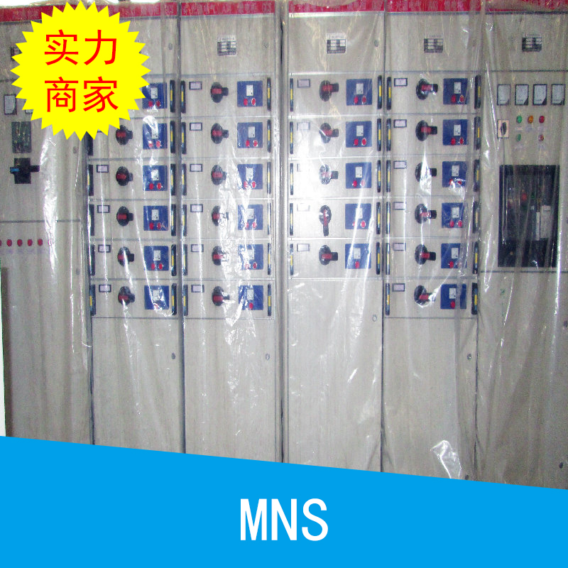 河南泰鑫MNS配電柜低壓抽出式，成套開關(guān)設(shè)備組合式開關(guān)柜廠家直銷