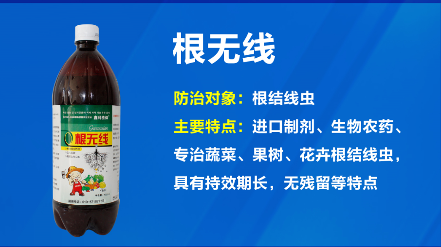 鑫科植保 根無線-根結(jié)線蟲 針對作物的根結(jié)線蟲及根部* 防治 適用作物：瓜果、蔬菜、花卉等作物