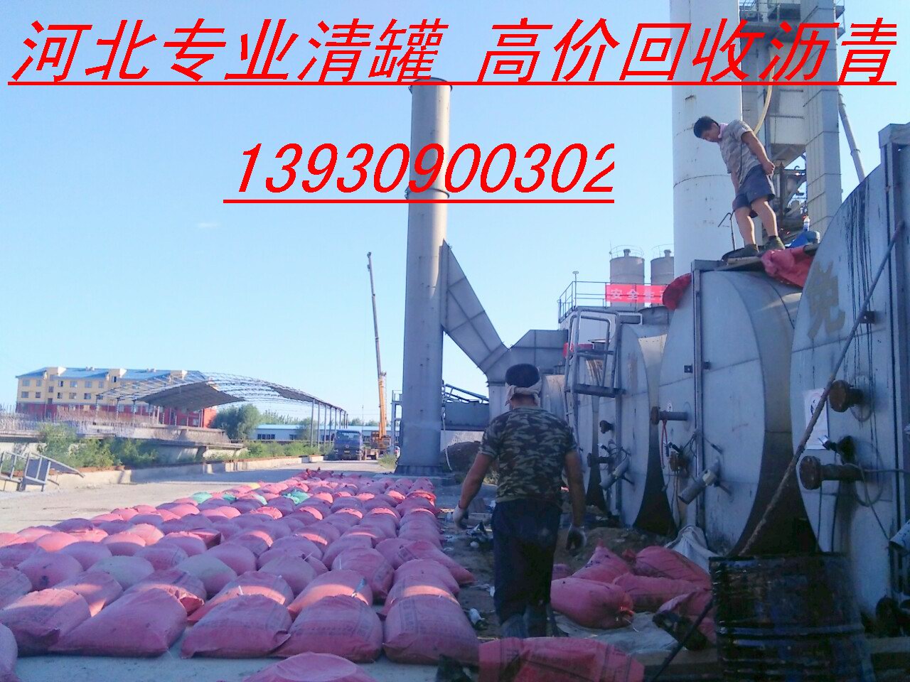 清理乳化瀝青罐公司回收乳化瀝青 華盛公司免費清理瀝青罐*回收瀝青