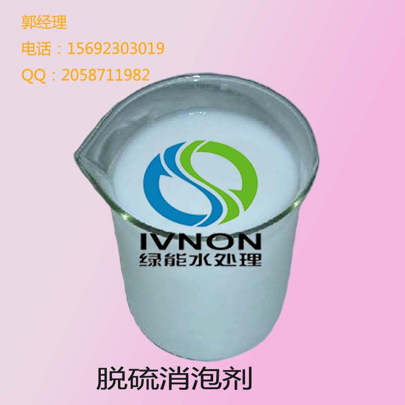 德州lvnon2100脫硫消泡劑  廠家生產(chǎn)直銷  招代理