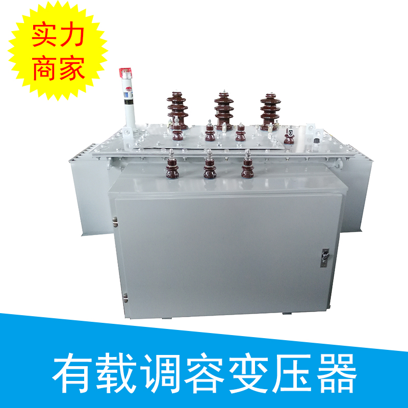 泰鑫有載調(diào)容變壓器節(jié)能型.有載調(diào)容特種電力變壓器廠家直銷