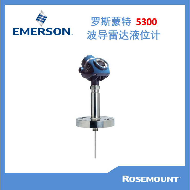 羅斯蒙特5300導(dǎo)波雷達(dá)液位計(jì)