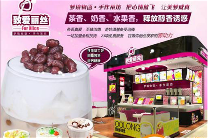 溫州奶茶加盟店排行榜 致愛麗絲飲品加盟 投資小 輕松開店