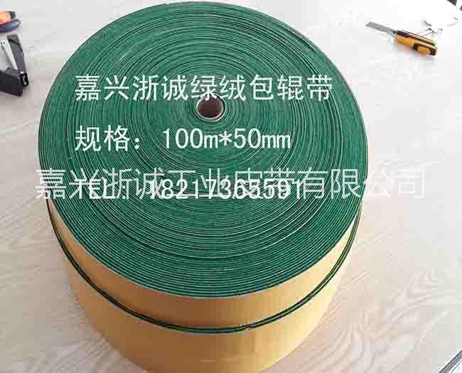 剪毛機(jī)用包輥綠絨帶 綠絨膠皮 糙面包輥帶