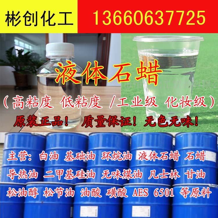 液體石蠟 液體石蠟 彬創(chuàng)化工公司 液體石蠟 各型號 各粘度  液體石蠟 各型號 各粘度 彬創(chuàng)化