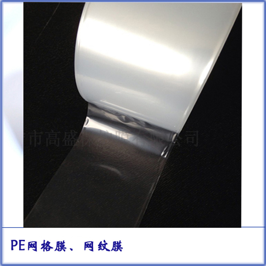 東莞PE網(wǎng)紋膜廠家供應(yīng) 保護(hù)膜廠家 保護(hù)膜制造廠商