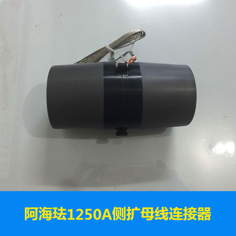 阿?，m1250A側(cè)擴(kuò)母線連接器母線組合聯(lián)接體電纜頭價(jià)格實(shí)惠阿?，m1250A側(cè)擴(kuò)母線連接器廠家供應(yīng)