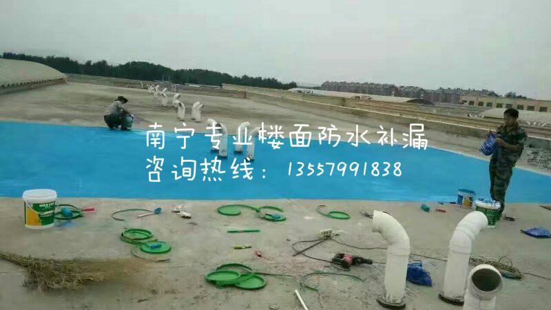 南寧市興寧區(qū)專業(yè)樓面漏水補(bǔ)漏公司，樓頂整體防水補(bǔ)漏公司