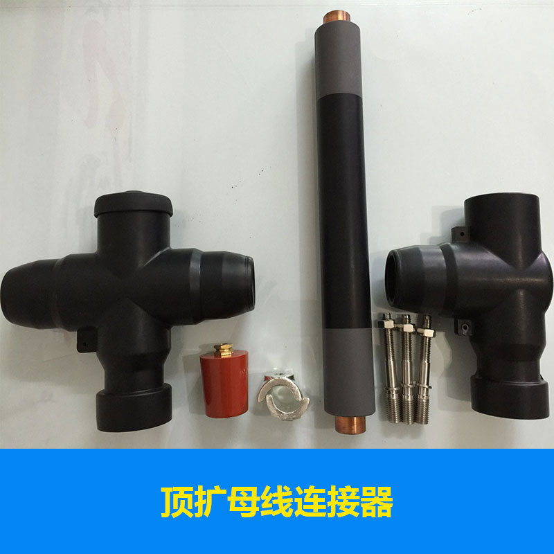 頂擴(kuò)母線連接器出售母線組合聯(lián)接體電纜頭價(jià)格實(shí)惠頂擴(kuò)母線連接器廠家供應(yīng)