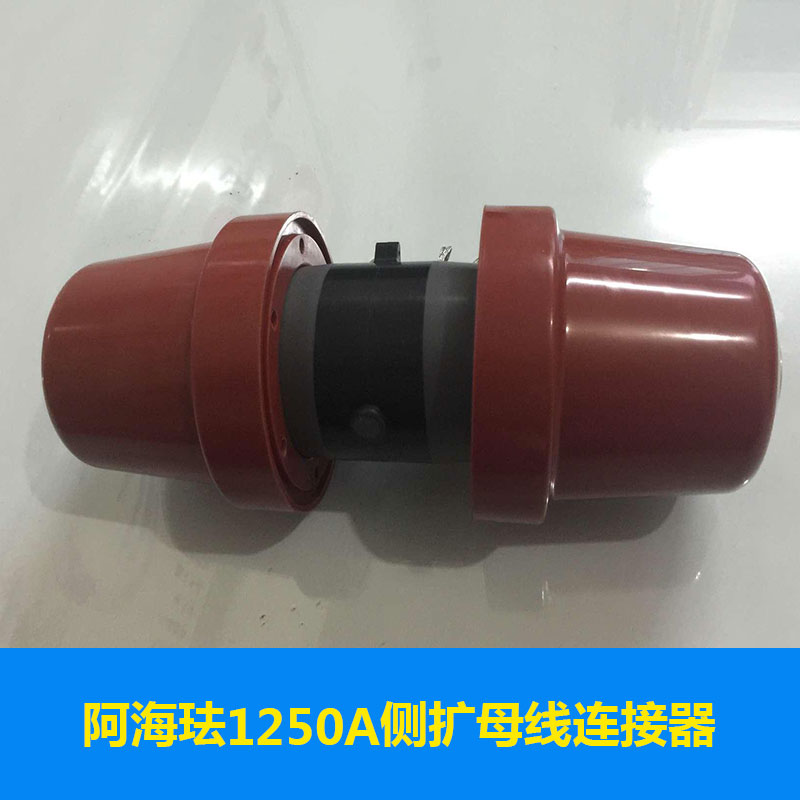 阿海琺1250A側(cè)擴(kuò)母線連接器母線組合聯(lián)接體電纜頭價(jià)格實(shí)惠阿?，m1250A側(cè)擴(kuò)母線連接器廠家供應(yīng)