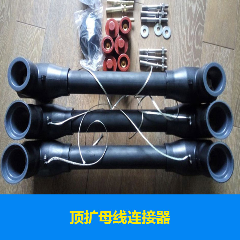 頂擴(kuò)母線連接器出售，母線組合聯(lián)接體電纜頭價(jià)格實(shí)惠頂擴(kuò)母線連接器廠家供應(yīng)