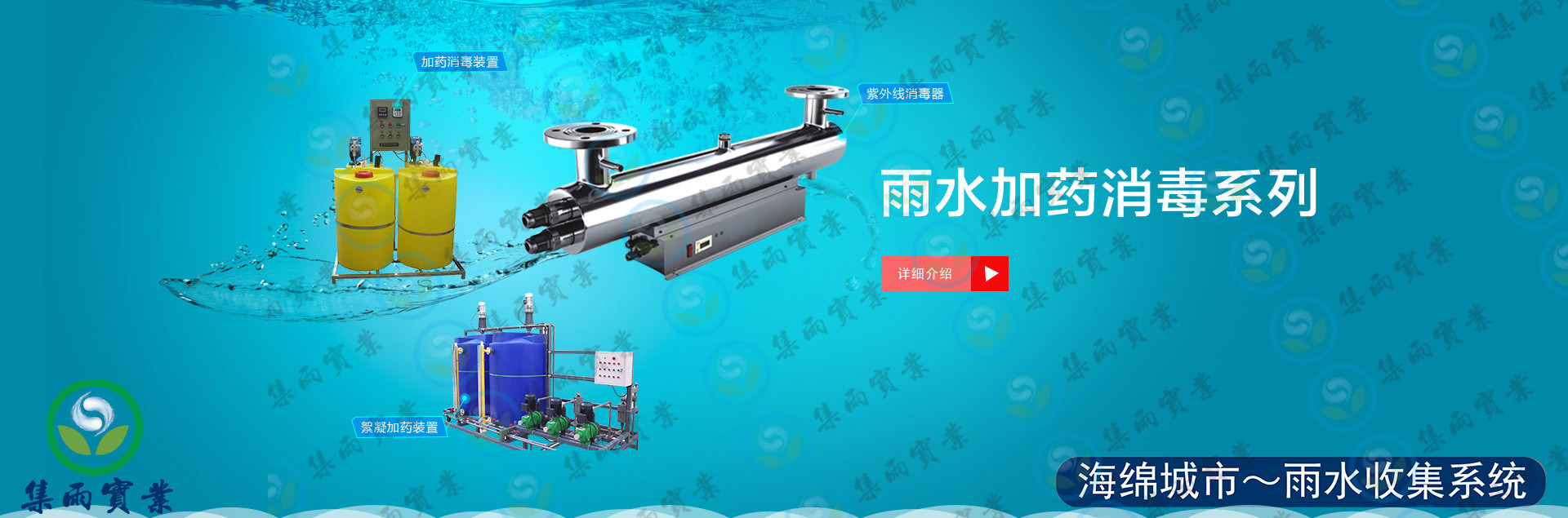 加藥消毒裝置 雨水回用 消毒裝置 海綿城市