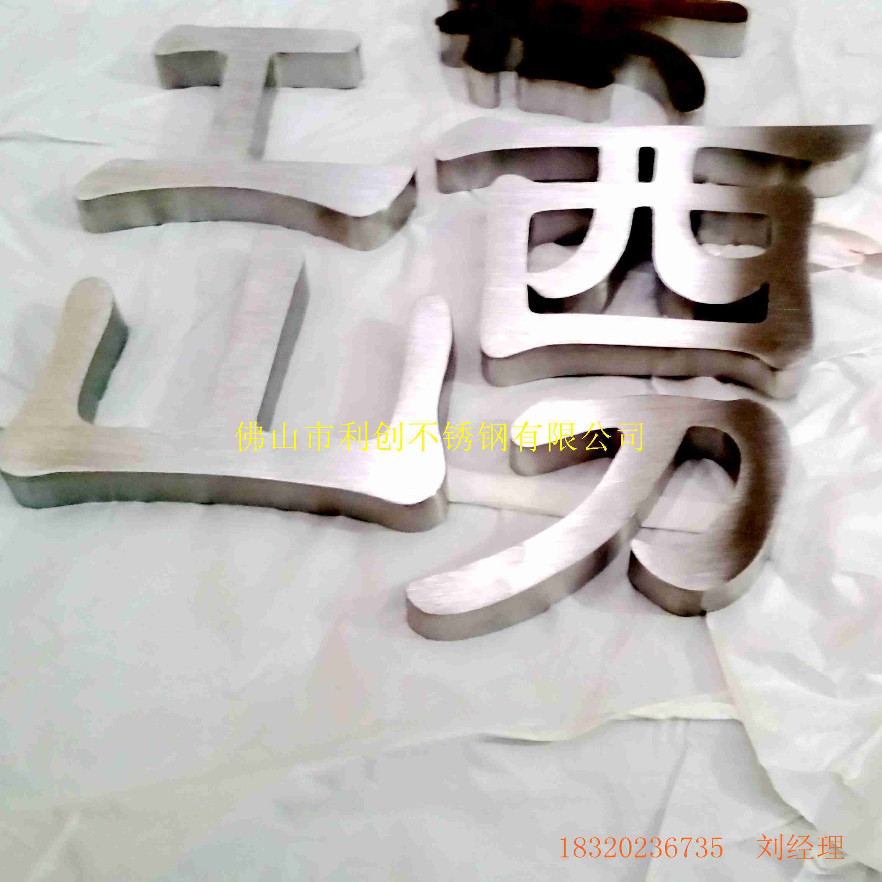 利創(chuàng)不銹鋼字體制作，不銹鋼形象墻，金屬字制作  不銹鋼廣告字定制 廣告字招牌 廣告字招牌 不銹鋼字體加工定制