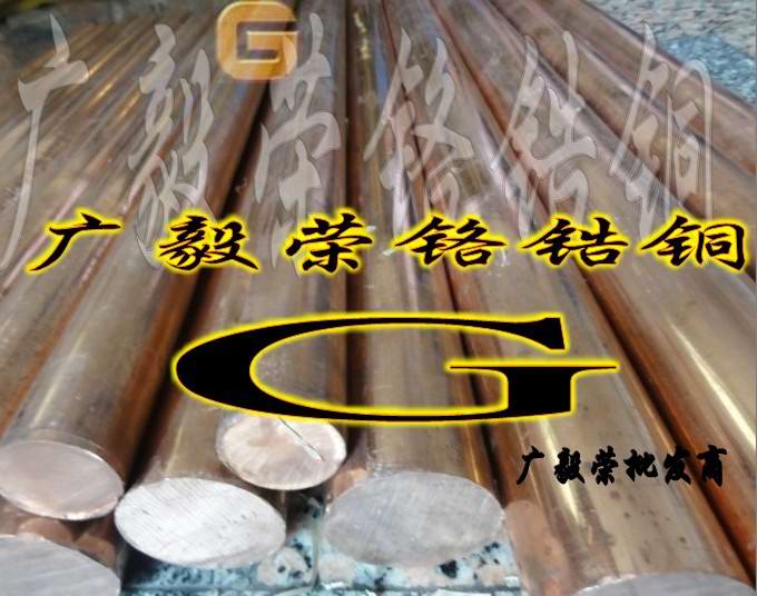 C18150進(jìn)口鉻鋯銅板廠家批發(fā)，高耐磨鉻鋯銅棒，批發(fā)廠家生產(chǎn)鉻鋯銅板